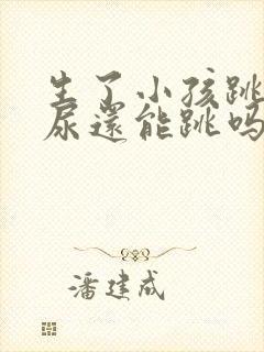 生了小孩跳绳漏尿还能跳吗