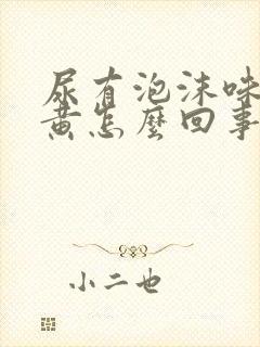 尿有泡沫味大色黄怎么回事