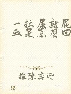 一拉屎就屁股流血是怎么回事