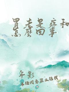 胃老是疼和胀是怎么回事