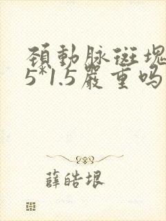 颈动脉斑块3.5*1.5严重吗