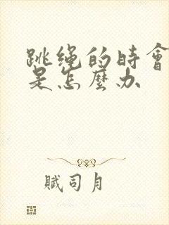 跳绳的时会漏尿是怎么办