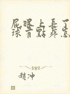 屁眼上长了个肉球有点疼怎么办