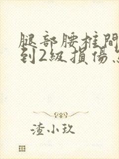 腿部腰椎间盘1到2级损伤怎么治疗