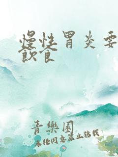 慢性胃炎要注意饮食