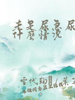 老是尿急尿多是什么情况