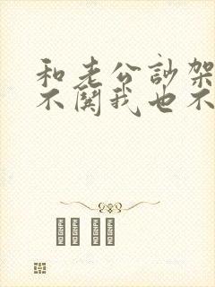 和老公吵架了他不哄我也不道歉