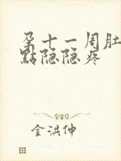 孕十一周肚子有点隐隐疼