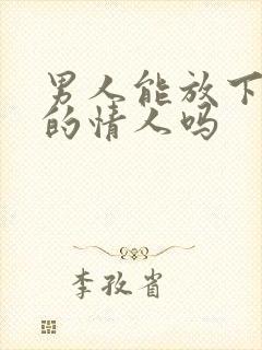 男人能放下十年的情人吗