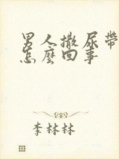 男人撒尿带白色怎么回事