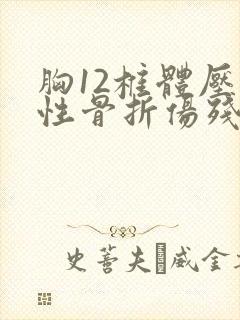 胸12椎体压缩性骨折伤残鉴定几级