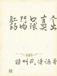 肛门口有个软软的肉球突出是怎么回事