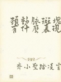 颈动脉斑块脖子有什么表现