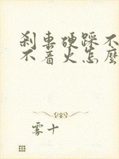 刹车硬踩不动打不着火怎么解决