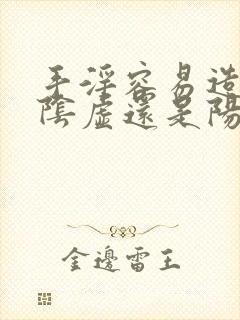 手淫容易造成肾阴虚还是阳虚