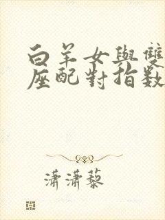 白羊女与双子男座配对指数