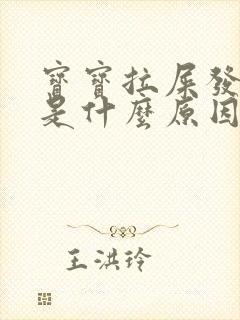 宝宝拉屎发绿色是什么原因