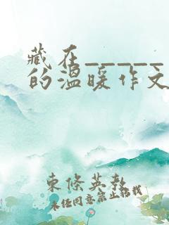 藏在_____的温暖作文800字