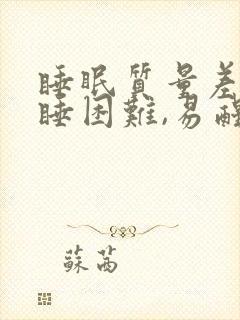 睡眠质量差,入睡困难,易醒用什么药