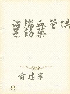 治脑血管供血不足的药