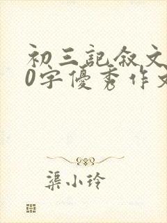 初三记叙文600字优秀作文