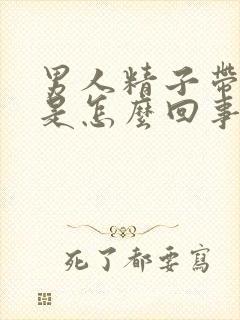 男人精子带红色是怎么回事