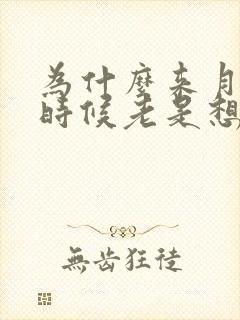 为什么来月经的时候老是想大便