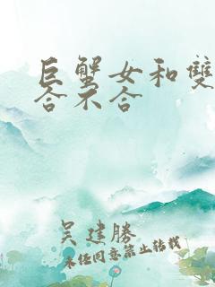 巨蟹女和双子男合不合