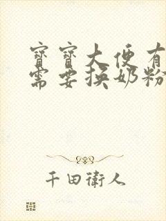 宝宝大便有奶瓣需要换奶粉吗