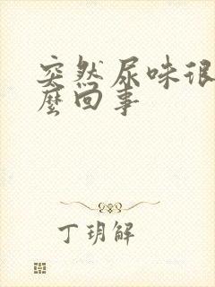 突然尿味很重怎么回事