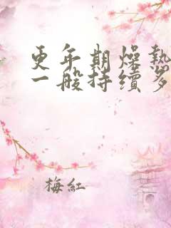 更年期燥热出汗一般持续多长时间