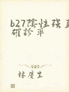 b27阴性强直确诊率