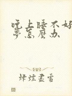 晚上睡不好老做梦怎么办