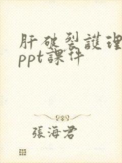 肝破裂护理查房ppt课件