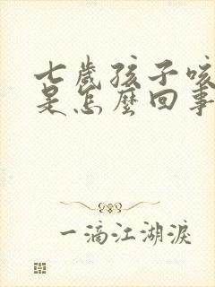 七岁孩子咳黄痰是怎么回事