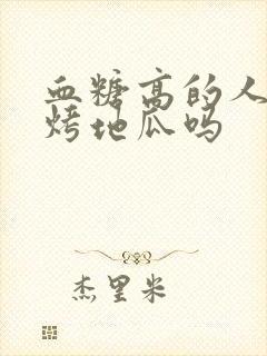 血糖高的人能吃烤地瓜吗