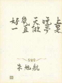 好几天晚上睡觉一直做梦是什么情况