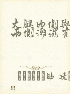 大腿内侧与阴囊两侧潮湿有异味