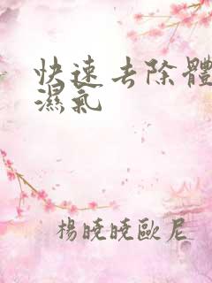 快速去除体内的湿气