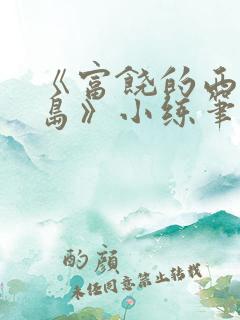 《富饶的西沙群岛》小练笔