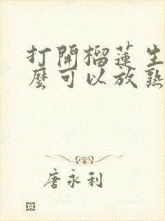 打开榴莲生的怎么可以放熟