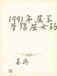 1991年属羊摩羯座女的命运