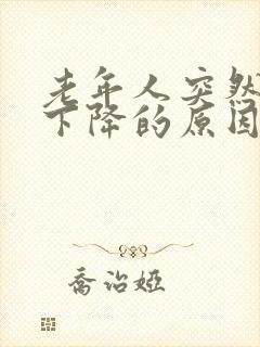 老年人突然听力下降的原因