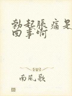 勃起胀痛是怎么回事啊