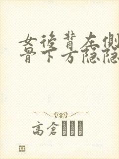 女后背左侧肩胛骨下方隐隐作痛的原因