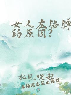 女人左胳膊肘疼的原因?