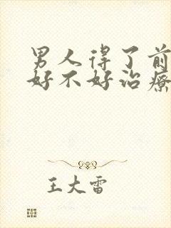 男人得了前列腺好不好治疗比较好