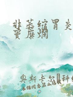 非萎缩胃炎并胃窦糜烂