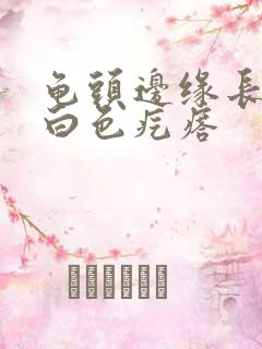 龟头边缘长一排白色疙瘩