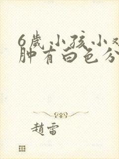 6岁小孩小鸡红肿有白色分泌物